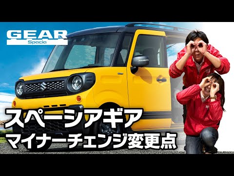 新しくなったスペーシアギア！【徹底解説】