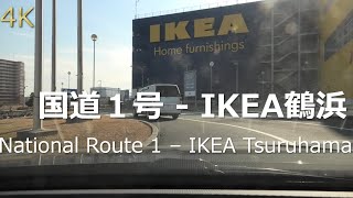 4K VWティグアンでIKEA鶴浜まで / 国道１号→IKEA鶴浜