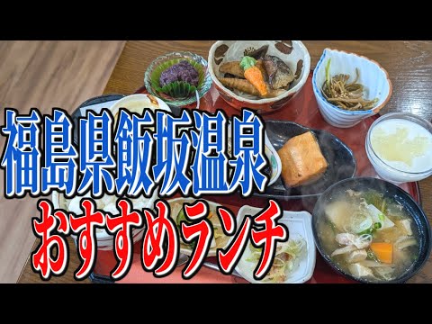 昔懐かしの絶品定食！福島県飯坂温泉お手ごろランチ！【福島グルメ旅】