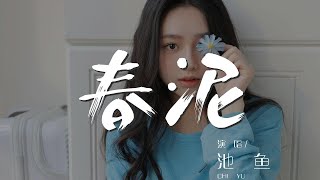 春泥 - 池魚『那些痛的記憶 落在春的泥土裏』【動態歌詞Lyrics】