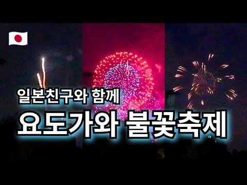 요도가와 불꽃축제 | 첫 일본 친구와 함께 | 하나비 마츠리 | 여름 축제 | 일본 오사카 --- 【여기는 오사카🇯🇵】