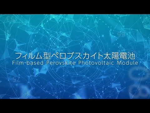 【東芝】軽くて曲がるフィルム型ペロブスカイト太陽電池