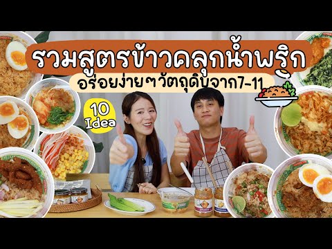 10สูตรข้าวคลุกน้ำพริกฉบับง่ายๆ วัตถุดิบใน7-11 อร่อยตะโกนนน  | Holidear