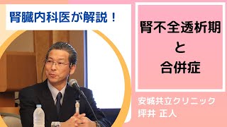 【腎臓内科医が解説！】腎不全透析期と合併症