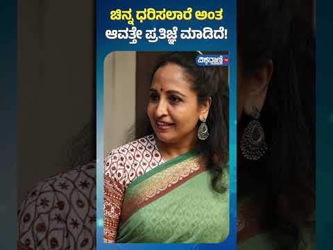 Chit Chat With Yamuna Srinidhi| ಚಿನ್ನ ಧರಿಸಲಾರೆ ಅಂತ ಆವತ್ತೇ ಪ್ರತಿಜ್ಞೆ ಮಾಡಿದೆ! | Vishwavani TV Special