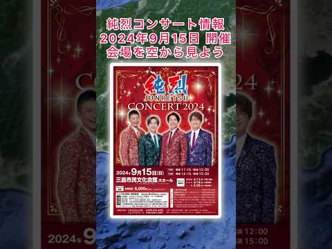 #純烈 コンサート・2024年9月15日(日) in 静岡県三島市・チケット発売日6月12日(水)10時〜💜❤️💚🧡