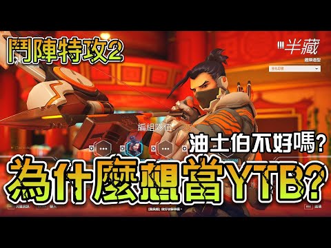 土油雞為什麼想當YOUTUBER?【鬥陣特攻2】