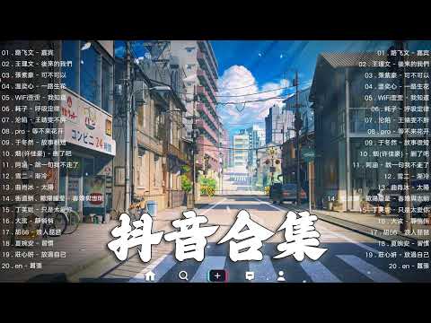 【TIKTOK抖音】30 首超好聽的情歌 [ 抖音热歌 2023 ] 三小時 好聽歌曲不間斷🎵「無廣告」30首突破百萬的, 大陸流行歌曲 2023流行歌曲 🎧 !!!那些打進你心底的歌 !!!