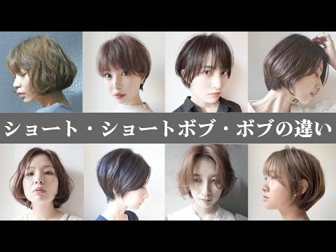 ショートヘアとショートボブとボブの違いって？美容室でのオーダーにも役立つ！