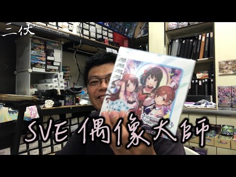 【三伏開盒】【SVE】偶像大師 預組&補充包