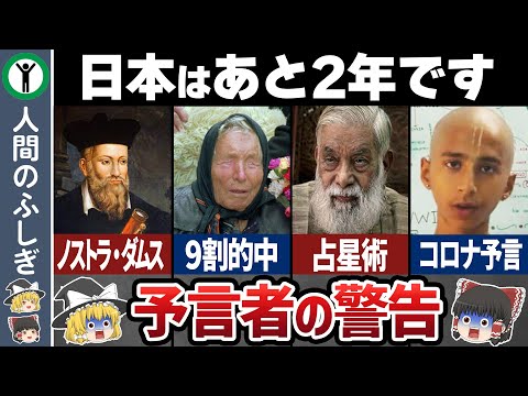 天才予言者たちが見る未来が怖すぎる…【ゆっくり解説】