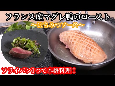 鴨はフライパンで簡単に美味しくローストできます！