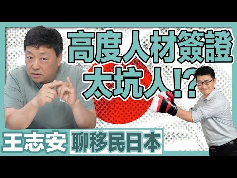 【幫王局填坑-EP1】王志安的朋友辦「高度人材簽證」被中介騙？「一站式服務」適合哪些人？｜經營管理簽證｜日本簽證｜日本移民｜日本投資｜日本創業｜移居日本｜繁星商學院第55期