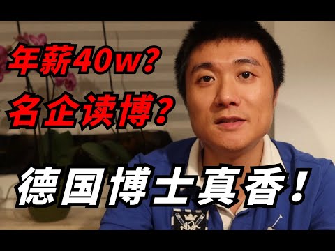 【德国博士】德国读博香在哪？如何申请德国博士？德国留学 | 博士申请 | 欧洲读博