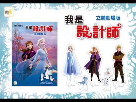 迪士尼DISNEY 《我是設計師 - 立體劇場版》操作示範影片－東雨文化 Tony Culture