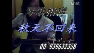 Fingerstyle NO.0008 : 秋天不回来 | 琴歌指弹 QinGe Guitar