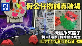 警搗11個非法賭場　揭夾公仔機新玩法可換現金　拘110人包括主腦｜01新聞｜非法賭博｜夾公仔機｜公仔｜賭錢｜太空油