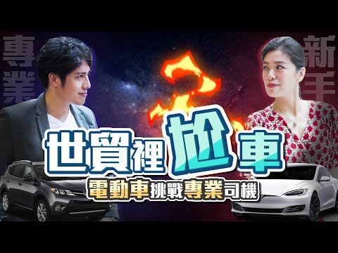 在世貿展覽館裡尬車?!用特斯拉挑戰專業老司機 【台灣開出去】EP01｜經貿!了解一下