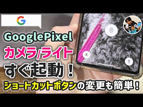 「すぐ起動！」GooglePixelロック画面ショートカットボタンの機能をカメラ・ライトから変更する手順！