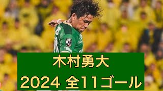 【ゴール集】木村勇大（東京ヴェルディ）　2024公式戦全11ゴール