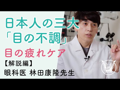 【大正健康ナビ】 目の疲れケア 解説編１ 「現代人の三大『目の不調』とは？」