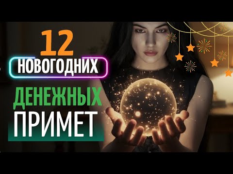 💰🌿 12 Новогодних Примет - СДЕЛАЮТ ВАС БОГАЧЕ