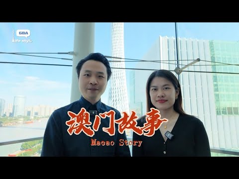 GBA Biweekly丨澳門故事 Macao Story