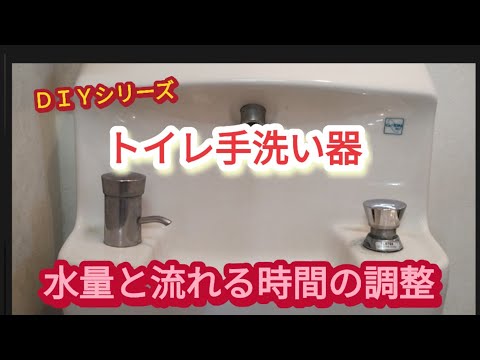 【トイレ手洗い器】水量と流れる時間調整は簡単に出来る【ＤＩＹシリーズ】