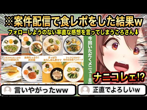 【ホロライブ】案件で口に合わなかったメニューを天才的な食レポで説明してリスナーを大爆笑させるころさん【戌神ころね】