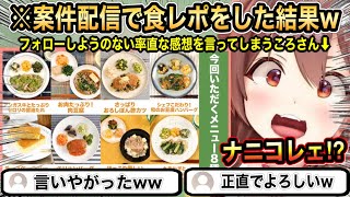 【ホロライブ】案件で口に合わなかったメニューを天才的な食レポで説明してリスナーを大爆笑させるころさん【戌神ころね】