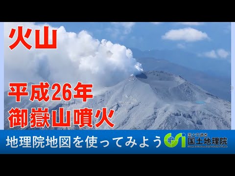 【地理院地図】御嶽山噴火時の斜め写真や、詳細な地形がわかる火山基本図等を紹介します。｜国土地理院