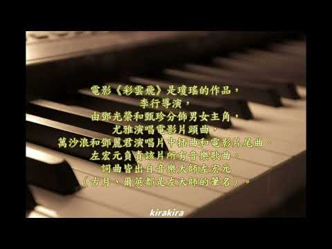 🎵「千言萬語」# 鄧麗君~柔情似水 🎹 鋼琴. #瓊瑤夢幻浪漫電影「彩雲飛」