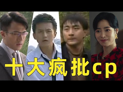 【劉嗶】盤點影視劇十大瘋批cp，談戀愛嗎？鯊你全家那種