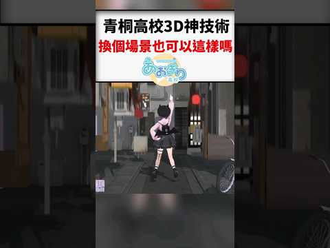 青桐高校的3D神奇新技術，將場景從天而降切換！#shorts  #short