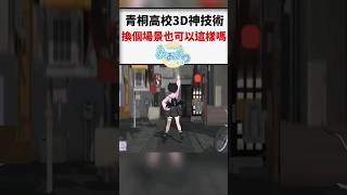 青桐高校的3D神奇新技術，將場景從天而降切換！#shorts  #short