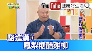 *駱進漢：酸甘甜!!鳳梨糖醋雞柳【健康好生活】