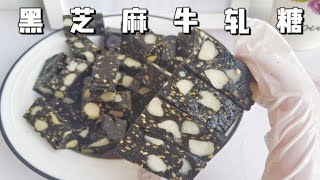 2024年年货黑马当之无愧，黑芝麻牛轧糖巨香