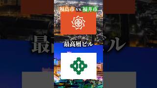 福島市 vs 福井市 #都市比較 #地理系を救おう #福島市 #福井市