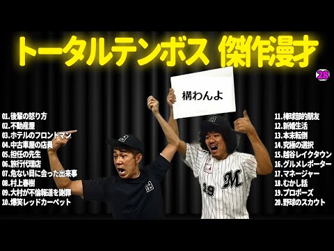 【広告無し】トータルテンボス  傑作漫才+コント#28【睡眠用・作業用・ドライブ・高音質BGM聞き流し】（概要欄タイムスタンプ有り）