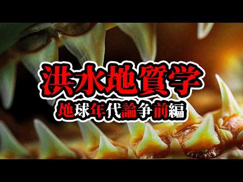 【ゆっくり解説】地球年代論争（前編）｜大洪水の神話【 進化論の歴史❻ / 地質】