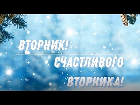 Вторник! Счастливого вторника! Хорошего настроения! Пожелания Вторник Неделя