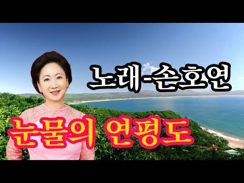 눈물의 연평도-노래 손호연