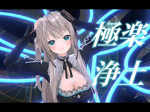 【小柔MMD】極楽浄土【歌ってみた】