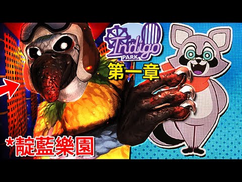 下一款超有料的 [吉祥物] 恐怖遊戲!!? - 第一章 [Indigo Park](全字幕)