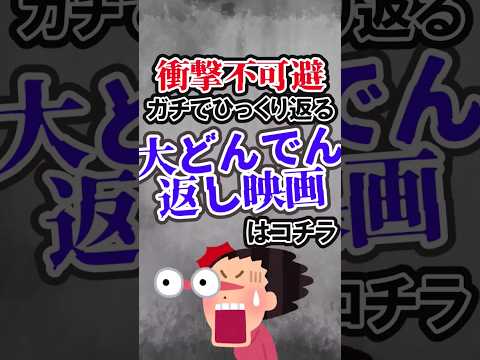 大どんでん返し映画　　　　　　　　　　　　　　 #映画紹介 #映画あらすじ #おすすめ映画 #伏線回収 #shortvideo