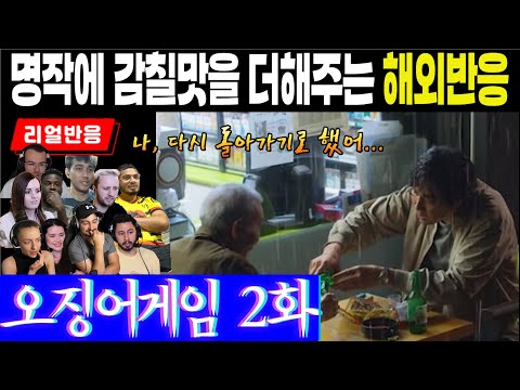 (2화) 2화가 있어 명작이 되었다! 모든 해외팬들의 예상을 뒤엎는 반전의 반전이 거듭되는 에피소드 '지옥', 오징어게임 2