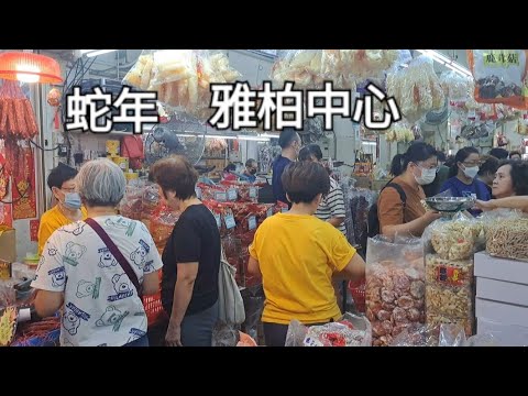 蛇年＊雅柏中心/Albert Center Year of Snake