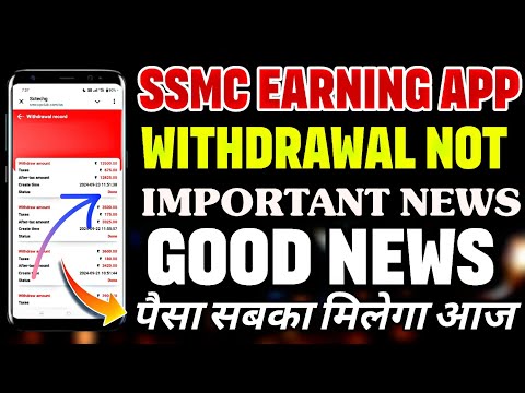 SSMC EARNING APP WITHDRAWAL PROBLEM TODAY | SSMC EARNING APP NEW UPDATE TODAY | SSMC EARNING APP |