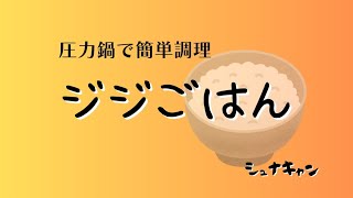 【ジジごはん】電気圧力鍋で作る簡単調理　”野菜トッピング”