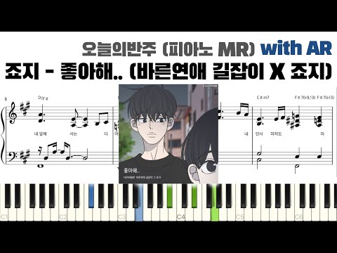 죠지 - 좋아해.. (바른연애 길잡이 X 죠지) 피아노 반주 with AR | piano sheet | piano cover | ピアノ楽譜 | 피아노 악보 | 코드 카피 | 밴드